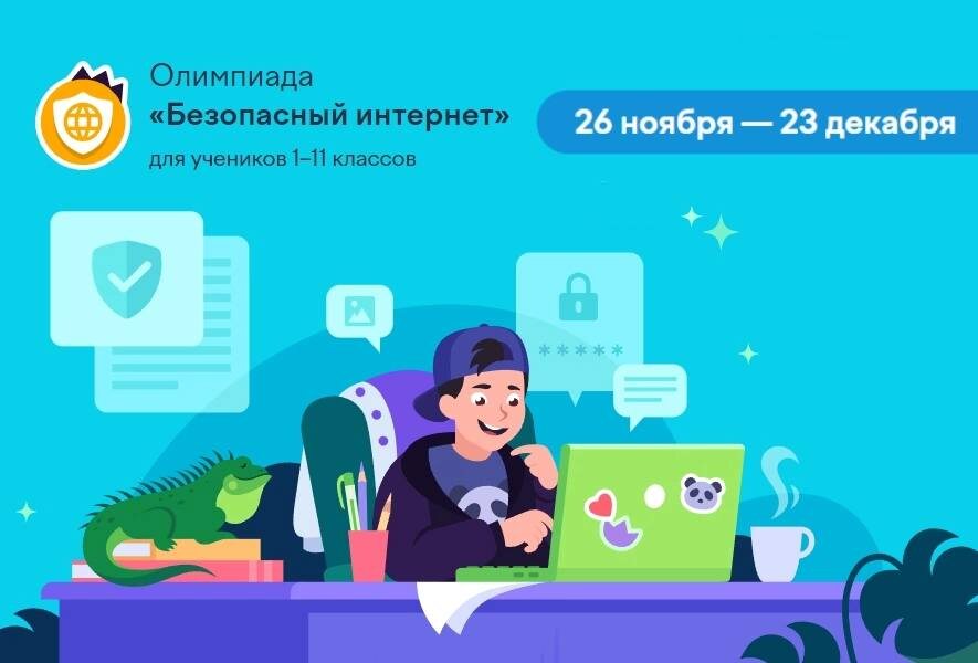 .  Всероссийская онлайн-олимпиада «Безопасный интернет».