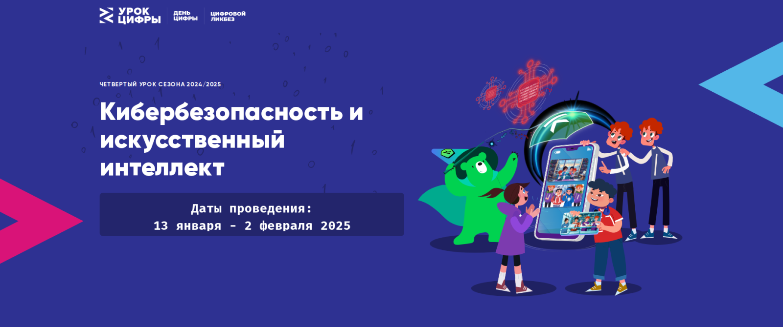 Урок-цифры по теме кибербезопасность и исскуственный интелект.