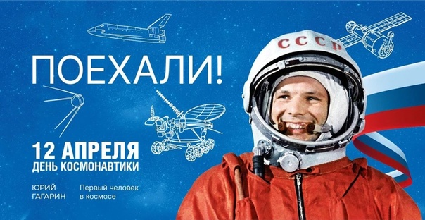.     12.04.2025  День космонавтики.