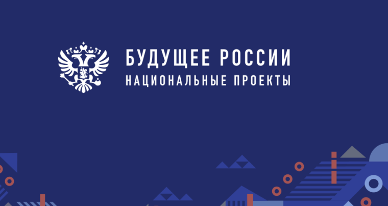 «Национальные проекты России».